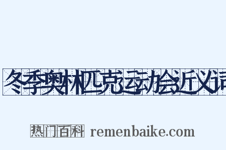 冬季奥林匹克运动会近义词是什么意思的图片